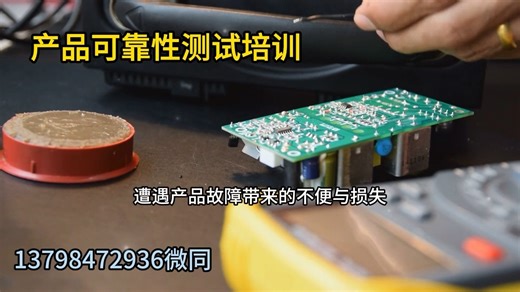 可靠性测试培训_产品可靠性测试培训
