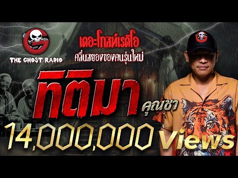 ทิติมา • คุณชา | 3 ก.พ. 67 | THE GHOST RADIO