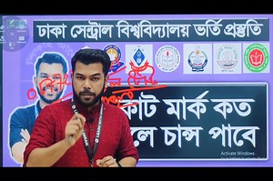 25K views · 343 reactions | কাট মার্ক কত পেলে বিশ্ববিদ্যালয় চান্স...