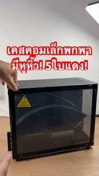 S5MAX Case: A small, portable computer case with a handle and an affordable price! #EP1