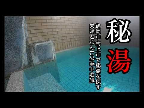 [Hidden Hot Springs] A Trip to Hidden Hot Springs in Niigata Prefecture by Car Camping: Overcomin...