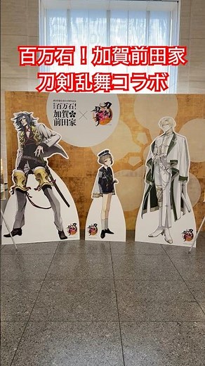 刀剣乱舞ONLINEコラボも｜「百万石！加賀前田家」会場映像【大典太光世・前田藤四郎・富田江】