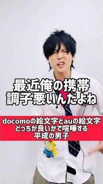 docomoとauどっちの絵文字好き？【平成あるある】