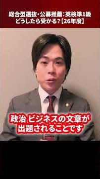 総合型選抜・公募推薦：英検準1級、どうしたら受かる？【26年度】 #Shorts