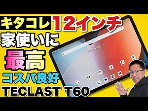 【大画面格安タブレット】家で使うのに最高な12インチタブレットも増えてきましたね。「TECLAST T60」をレビューします！