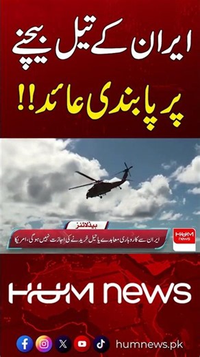 Iran's Oil Sales Restricted | Major Development | Hum News | Pakistan