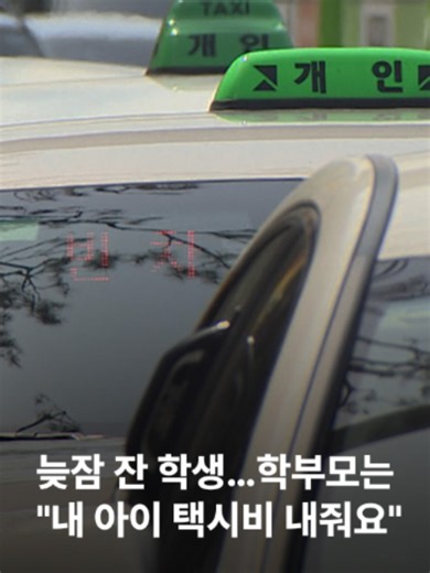 늦잠으로 체험학습 현장에 홀로 도착한 한 중학생의 학부모가 교사에게 택시비를 요구했다는 사연이 전해졌습니다. 지난 8일 한 소셜미디어에는 자신을 교사라고 밝힌 A씨가 체험학습을 다녀온 뒤 학부모로부터 민원 전화를 받았다는 내용의 글을 올렸습니다. A씨에 따르면, 학부모는 중학교 2학년 자녀가 체험학습 장소까지 혼자 이동했다며 항의했습니다. 하지만 A씨는 같은 조 친구들이 집 근처에서 기다렸으나, 자녀가 늦잠을 자 함께 출발하지 못한 것이라고 설명했다는데요. 학부모는 자녀가 택시로 지하철역까지 이동했다며 택시비를 학교가 부담해야 한다고 요구한 것으로 전해졌습니다. 또 자녀가 ADHD를 겪고 있는데도 담임이 이를 충분히 배려하지 않았다고 주장한 것으로 알려졌습니다. 이에 A씨는