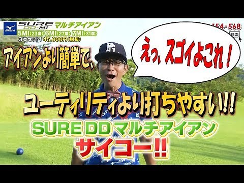 【ゴルパチャンネル】ミズノ SURE DD MI(マルチアイアン)