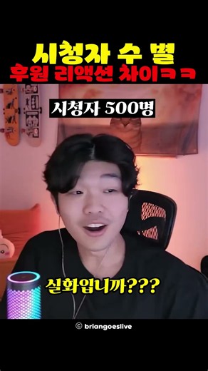 시청자 수 별 후원 리액션 차이 ㅋㅋ