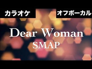 【カラオケ】SMAP「Dear WOMAN 」