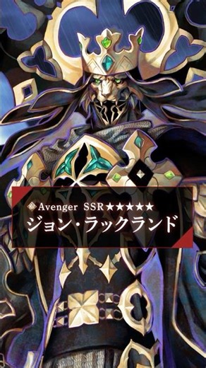 【新サーヴァント】「★5(SSR)ジョン･ラックランド」悲壮なる黄金の輝きと、豪華絢爛なる漆黒の権化―――ジョン・ラックランド。 #shorts