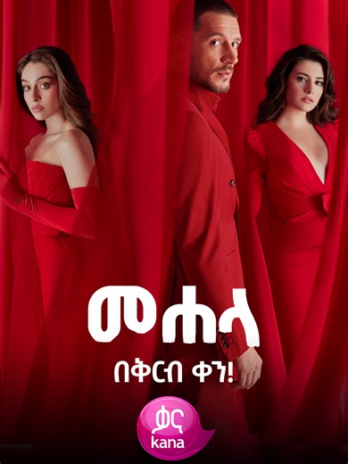 መሃላ በቅርብ ቀን በቃና። Mehala, coming soon on Kana TV. #Kana #KanaTV #KanaTelevision #kanatv_ቃናቲቪ #fyp #Mehala #Kanaseries #Turkishdrama #Turkishseries #ethiopian_tik_tok🇪🇹🇪🇹🇪🇹🇪🇹 #ethiopian_tik_tok #amharic #ethiopia