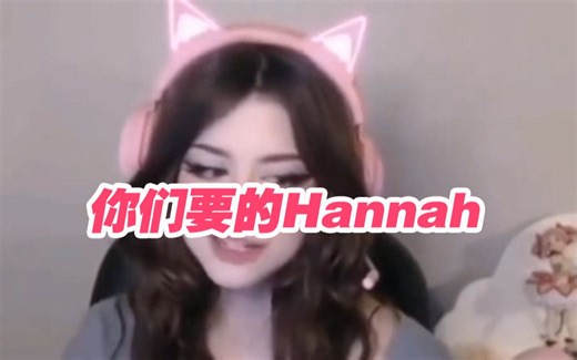 吃鸡主播Hannah写真owo原视频