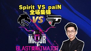 玩机器解说Spirit VS paiN全场集锦【BLAST奥斯汀Major2025】
