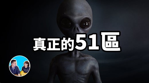 全面解密真正的51区｜老高与小茉Mr & Mrs Gao