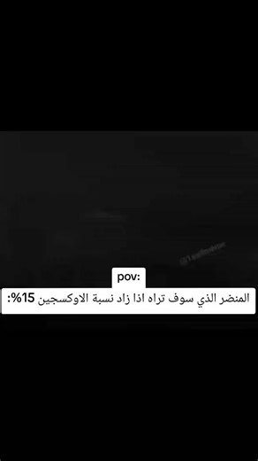 زيادة نسبة الأوكسجين وتأثيرها المرعب
