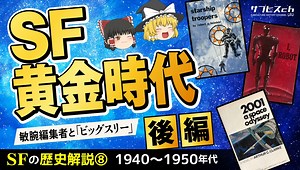 【SFの歴史⑧】SF黄金時代〔後編〕敏腕編集者と「ビッグスリー」【ゆっくり解説】-サブヒスch