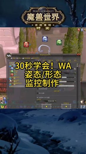 魔兽世界WA骑士DK战士德鲁伊姿态形态监控制作教程，新手必看攻略！#我们比你们多一个世界 #魔兽世界 #魔兽世界时光服 #魔兽世界怀旧服 #魔兽世界新手攻略