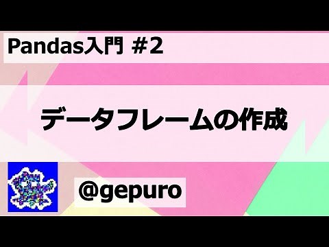 データフレームの作成 - Pandas入門#2