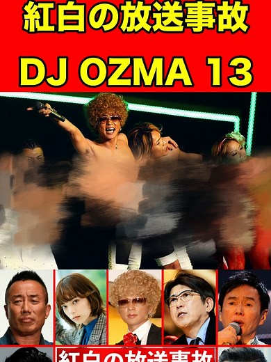 #djozma #紅白歌合戦 #NHK #放送事故 #ハプニング #生放送 #歌手 #有線大賞 #ミュージシャン #バンド #芸能人 #芸能ニュース #youtube更新しました #ゴシップ #週刊誌 #週刊文春 #文春砲 #芸能界 #ユーチューバー #youtuber