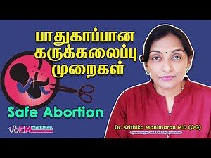 பாதுகாப்பான கருக்கலைப்பு முறைகள் | Safe Abortion