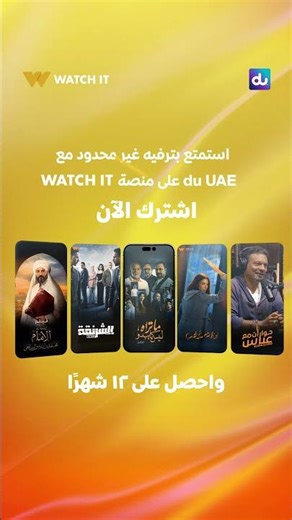 استمتع بمحتوى ترفيهي بلا حدود مع اشتراكك في WATCH IT من خلال du UAE
