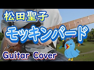モッキンバード / 松田聖子 ギターカバー
