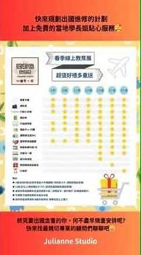 #最優質的留學代辦推薦 #最專業最有人情味的留遊學代辦 #預約出國的茱莉安愛生 #2026留遊學最多特惠 #遊學留學趁現在 #出國讀書 #遊學 #留學 #留學代辦推薦