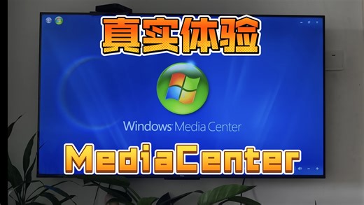 在2026年使用Windows Media Center听歌看视频是一种什么体验呢？