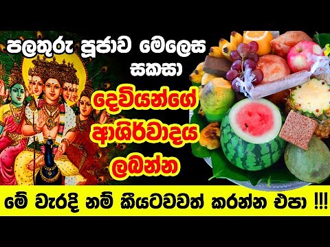 දේව පූජාව උදෙසා පූජා වට්ටිය අංගසම්පූර්ණව සකසන අයුරු | pooja watti | pooja wattiya | dewa pujawa
