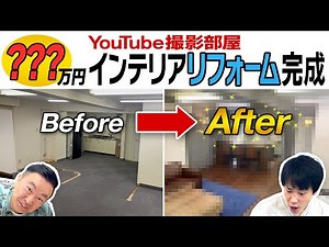 【リフォーム】総額●●●万円！かまいたちYouTube部屋のインテリアコーデのリフォームが完成！