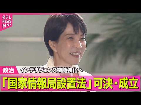 【政治】政府のインテリジェンス機能を強化へ 「国家情報局設置法」参議院本会議で可決・成立 ──政治ニュースまとめ （日テレNEWS LIVE）