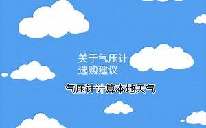 气压计/天气预报功能适用人群/购买建议