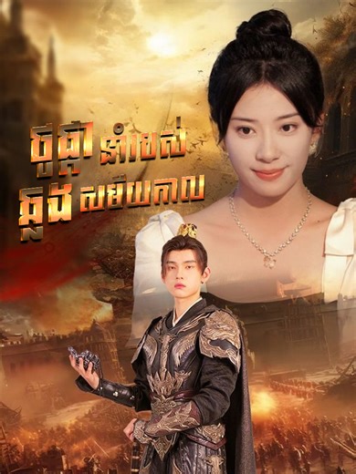 #ថូផ្កានាំរបស់ឆ្លងសម័យកាល #Ep 32 #viraltiktok #videoviral #foruyou #movienew #videovirales #foryou #fyyyyyyyyyyyyyyyyyyy #viralditiktok #short film movie edit