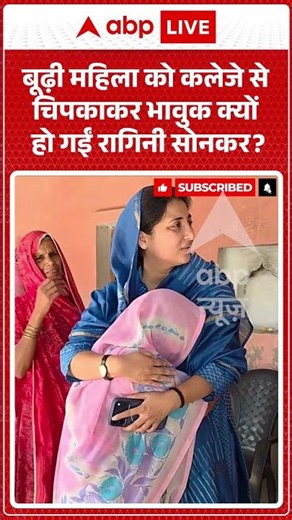 Viral Video : बूढ़ी महिला को कलेजे से चिपका कर भावुक क्यों हो गईं Ragini Sonkar? #shorts #uppolitics