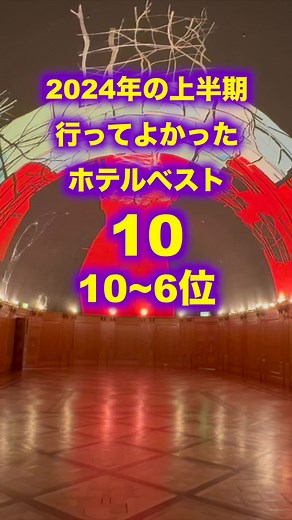 2024上半期★行ってよかったホテル旅館ベスト10！パート１ #高級ホテル #ホテル #高級旅館 #旅館 #おすすめホテル #温泉 #温泉旅館 #ランキング #2024年 #ベストランキング #上半期 #行ってよかったホテル #高級旅館 #高級ホテル #10選 #行ってよかった旅館 #ランキング #ベストテン #ベスト10 #仙石原古今 #神奈川 #竹泉荘 #宮城 #ふたり木もれ陽 #静岡 #長楽館 #京都 #ホテル川久 #和歌山 #だいこんの花 #宮城 #星のや軽井沢 #長野 #Five Spring Resort The SHIRAHAMA #和歌山 #ファイブスプリングザリゾート白浜 #nol hakone myojindai #神奈川 #ノルハコネミョウジンダイ #ふふ奈良 #奈良 #観光 #観光地 #おすすめホテル #高級ホテル #旅行 #仙石原 #箱根 #蔵王 #伊東 #南紀白浜 #軽井沢 #湯主一條 #温泉 #サウナ #プール #海岸 #界秋保 #星野リゾート #みちのく庵 #ひらまつ軽井沢御代田 #ふふ軽井沢 #海音真里