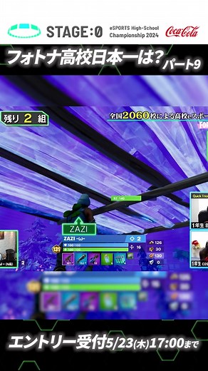 2024年エントリー受付中！🏫🎮 22年大会のフォートナイトのアツすぎる戦いをお届け🔥 パート9(ラスト) #ステージゼロ#神エイム #フォートナイト #Fortnite#神プレイ#eスポーツ#ゲーム実況#切り抜き#gaming
