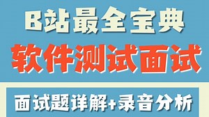 B站最全软件测试面试宝典，经典面试题详细讲解 大厂真实录音分析，斩获高薪offer！