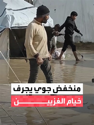 منخفض جوي يقتلع الخيام في قطاع غزة تاركا النازحين في العراء.. الطقس السيئ يفاقم معاناة الناجين من القصف الإسرائيلي #العالم_الليلة #قناة_العربية