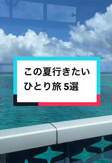 この夏におすすめのひとり旅5選
