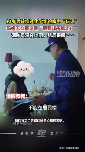 13岁男孩痴迷化学实验，在家中多次燃火后妈妈无奈报警：快抓走吧