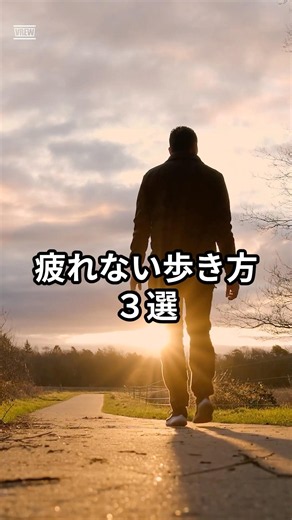 【知らないと損】疲れない歩き方3選｜膝と腰を守る正しいフォームを解説#疲れない歩き方 #ウォーキング #健康習慣