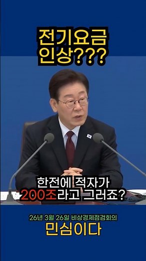 한전 200조 적자, 전기요금 인상??