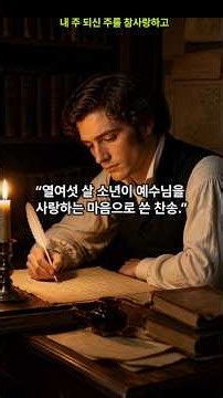 열여섯 살 소년이 지은 찬송 #내주되신주를#찬송가속숨은이야기#보혈찬송 #찬송가