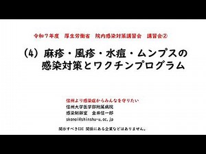 令和７年度院内感染対策講習会②「地域の医療連携体制が求められる病院、診療所、助産所等向け」 ４．麻疹・風疹・水痘・ムンプスの感染対策とワクチンプログラム