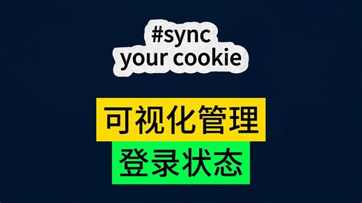 写爬虫最头疼的莫过于管理各种登录状态了！怎么来解决多账号Cookie管理的，可视化管理登录状态——sync-your-cookie