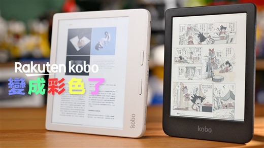 Kobo 彩色电子书阅读器开箱！比较 Clara / Libra Colour 看书、看杂志、看漫画阅读体验机型推荐