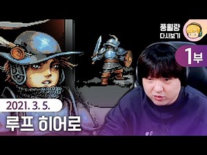 루프 히어로 Loop Hero (1부) / 21.03.05 풍월량 다시보기