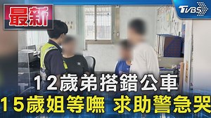 11K views · 197 reactions | 【12歲弟搭錯公車 15歲姐等嘸 求助警急哭】 好姊姊 #台中 #小孩搭車 #搭錯車 | TVBS 新聞 | Facebook