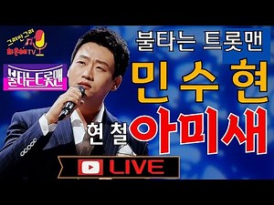 불타는트롯맨 민수현 라이브-아미새 (원곡-현철)